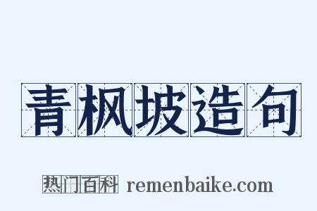青枫坡造句是什么意思的图片